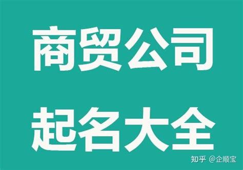 公司名称大全|公司起名字大全免费2024（精选500个）